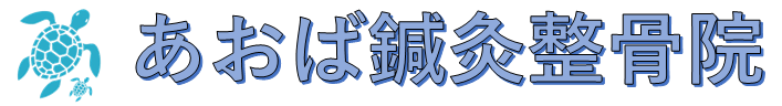あおば鍼灸整骨院